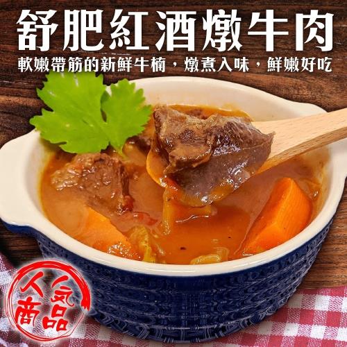 三頓飯-舒肥紅酒燉牛肉(12包/每包約300g±10%)