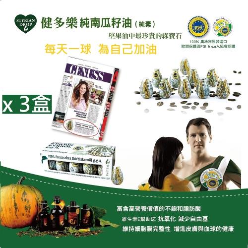 奧地利健多樂純南瓜籽油輕巧裝 3盒特惠組