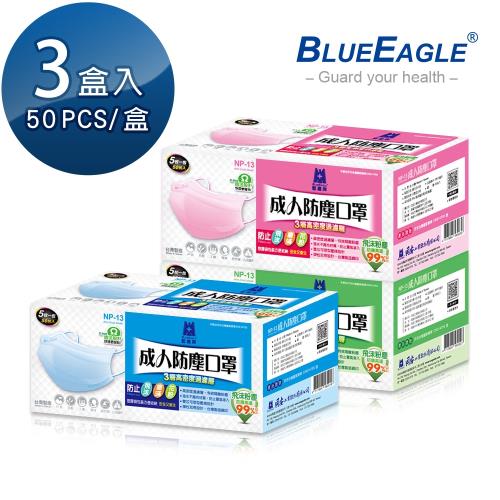 【藍鷹牌】台灣製 成人平面防塵口罩 50片*3盒(藍色.綠色.粉色)