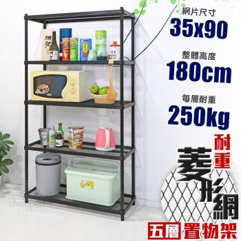 居家cheaper 荷重補強 35X90X180CM菱形網五層架