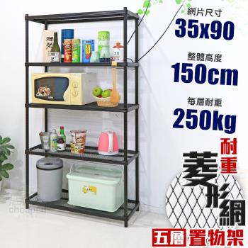 居家cheaper 荷重補強 35X90X150CM菱形網五層架