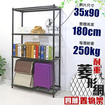 居家cheaper 荷重補強 35X90X180CM菱形網四層架