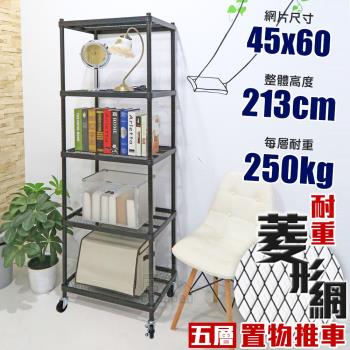 居家cheaper 荷重補強 45X60X213CM菱形網五層推車