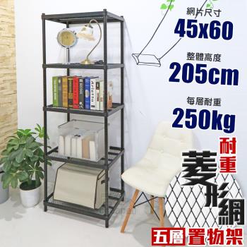 居家cheaper 荷重補強 45X60X205CM菱形網五層架