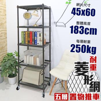 居家cheaper 荷重補強 45X60X183CM菱形網五層推車