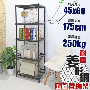 居家cheaper 荷重補強 45X60X175CM菱形網五層架