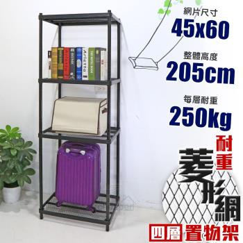 居家cheaper 荷重補強 45X60X205CM菱形網四層架