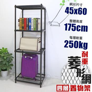 居家cheaper 荷重補強 45X60X175CM菱形網四層架