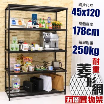 居家cheaper 高荷重 45X120X178CM菱形網五層架