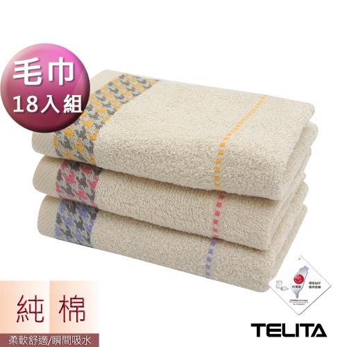 (超值18條組)TELITA-MIT嚴選千鳥紋無染易擰乾毛巾 面巾
