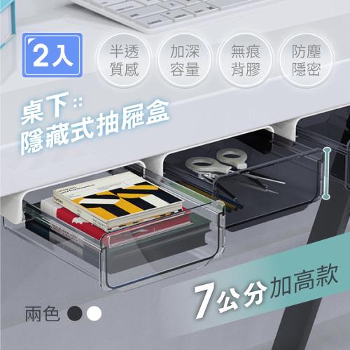 慢慢家居-免打孔桌下隱藏抽屜式收納盒-2入
