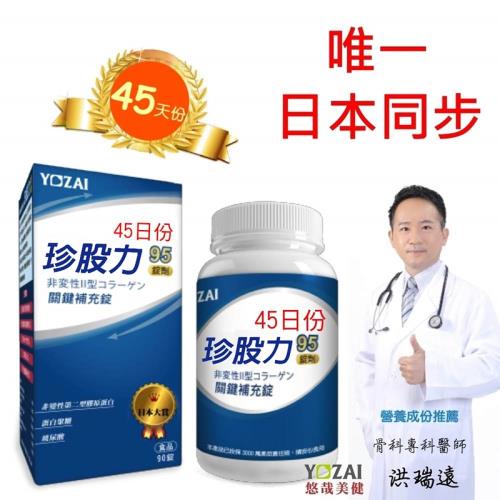 悠哉美健 YOZAI-珍股力95關鍵補充錠(非變性第二型膠原蛋白)90錠瓶