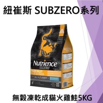 Nutrience 紐崔斯 SUBZERO無穀貓糧+凍乾(火雞+鮭魚) 5KG