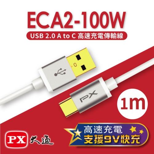 PX大通 USB 2.0 A to C高速充電傳輸線(1m) ECA2-100W