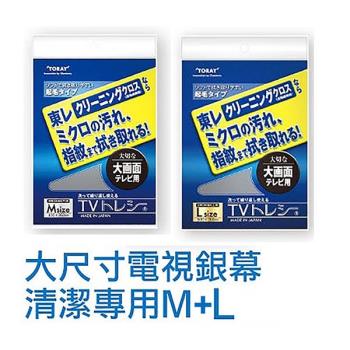 日本東麗 電視專用拭淨布(M+L一組)