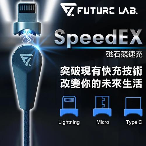 Future Lab.未來實驗室 SPEEDEX 磁石競速充
