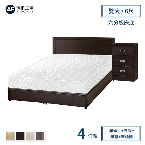 A FACTORY 傢俱工場-小資型房間組四件(床片+六分床底+床墊+床頭櫃)-雙大6尺