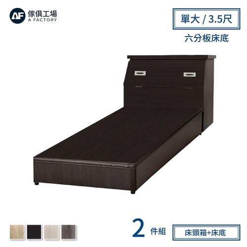 【傢俱工場】小資型房間組二件(床頭箱+六分床底)-單大3.5尺