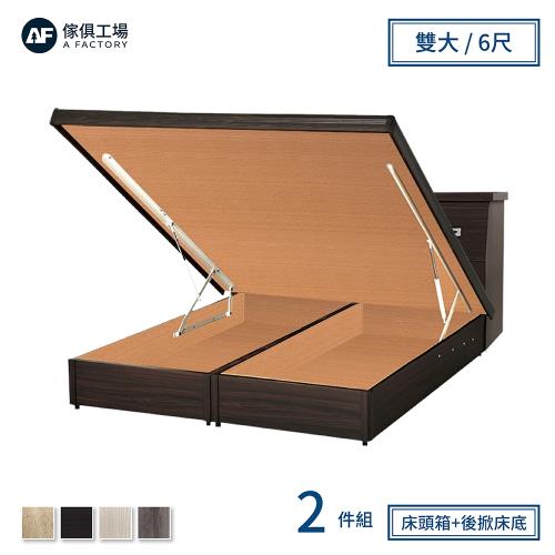 【傢俱工場】小資型房間組二件(床頭箱+後掀床底)-雙大6尺