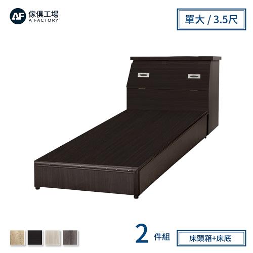 【傢俱工場】小資型房間組二件(床頭箱+床底)-單大3.5尺