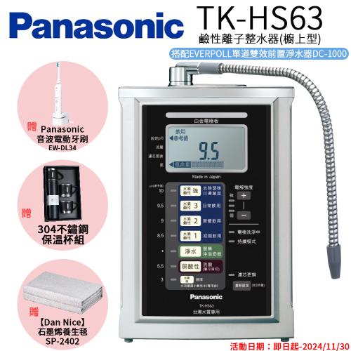  【Panasonic 國際牌】鹼性離子淨水器 TK-HS63 ZTA
