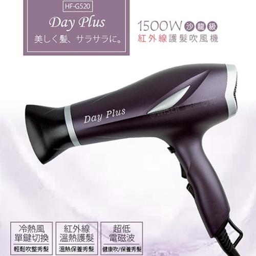 【日本Day Plus】沙龍級紅外線護髮吹風機/頭髮不分岔1500W大功率快速乾髮(HF-G520)