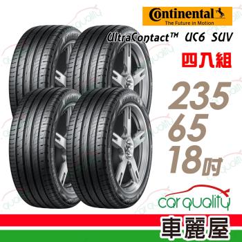 德國馬牌UltraContactUC6SUV舒適操控輪胎 四入組 235/65/18(車麗屋)