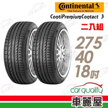 德國馬牌 ContiSportContact 3 SSR CSC3SSR 二入組 275/40/18(車麗屋)