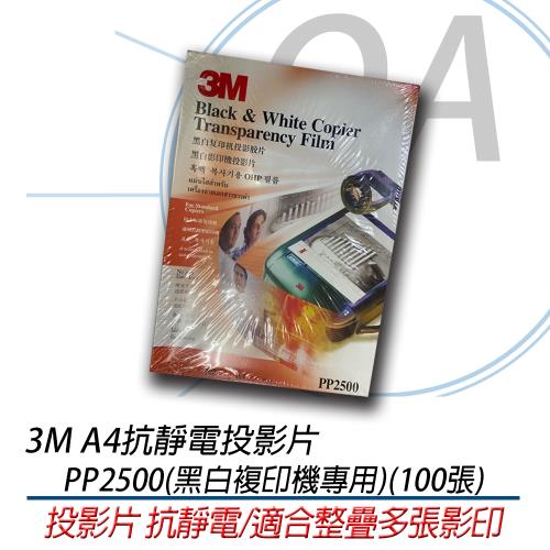 3M 抗靜電投影片PP2500適合多張影印/抗靜電(黑白複印機專用)