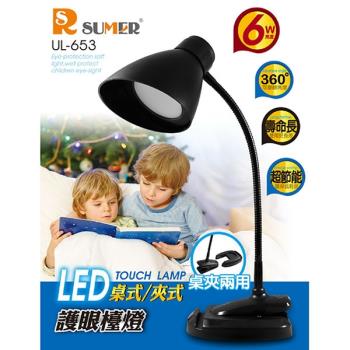 RSUMER LED桌式/夾式護眼檯燈(6顆超亮LED) UL-653