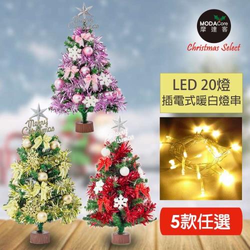摩達客耶誕-2尺/2呎(60cm)特仕幸福型裝飾綠色聖誕樹超值組-含全套飾品(多款可選)+20燈LED燈插電式超值組(附控制器)本島免運費