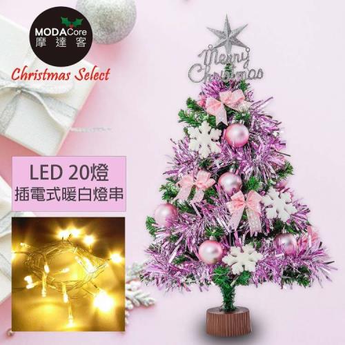 摩達客耶誕-2尺/2呎(60cm)特仕幸福型裝飾綠色聖誕樹+浪漫粉紅佳人系配件+20燈LED燈插電式暖白光*1(附控制器)本島免運費