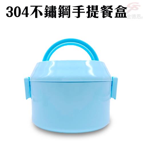 手提餐盒/便當盒/304不鏽鋼/手提/餐廚/保鮮/保鮮盒/環保