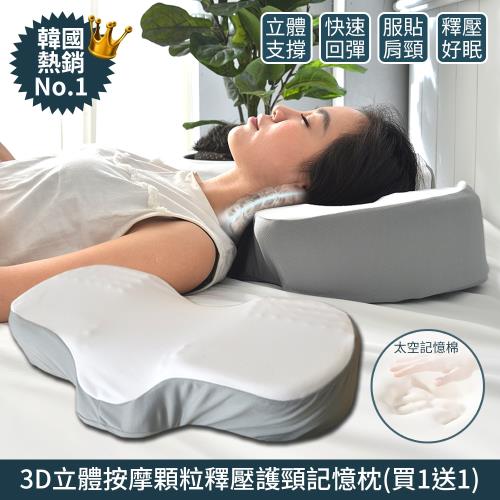 買1送1【Aibo】韓國熱銷3D立體按摩顆粒釋壓護頸記憶枕