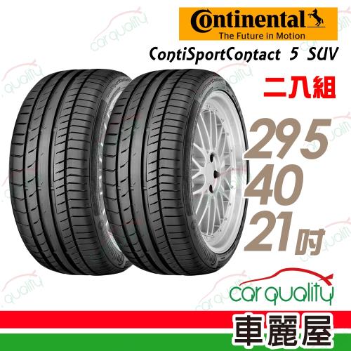 德國馬牌 ContiSportContact 5 SUV CSC5SUV 高性能輪胎_二入組_295/40/21(車麗屋)