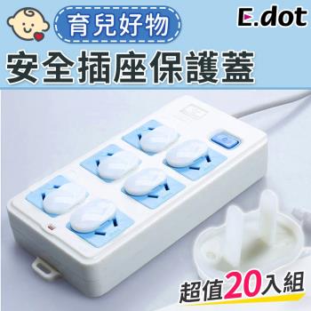 E.dot 安全插座保護蓋(20入組)