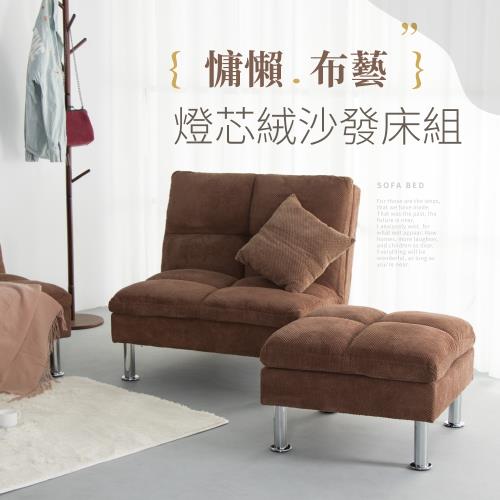 【IDEA】克森慵懶燈芯絨單人沙發+腳凳