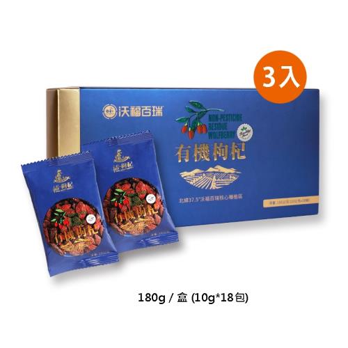 【即期品】【沃福百瑞】特優級有機枸杞180g*3盒-(效期至2021/8)