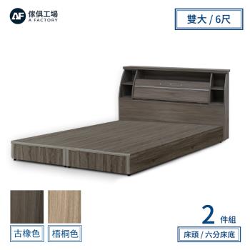 【傢俱工場】派蒙 簡約收納房間2件組(床頭箱+六分床底)-雙大6尺 古橡