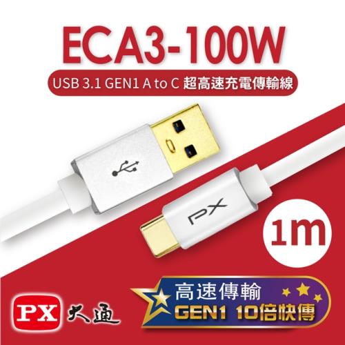 PX大通 USB 3.1 GEN1 C to A超高速充電傳輸線(1m) ECA3-100W