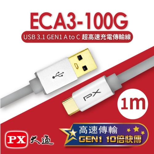PX大通 USB 3.1 GEN1 C to A超高速充電傳輸線(1m) ECA3-100G
