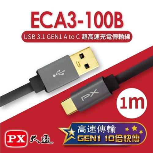 PX大通 USB 3.1 GEN1 C to A超高速充電傳輸線(1m) ECA3-100B