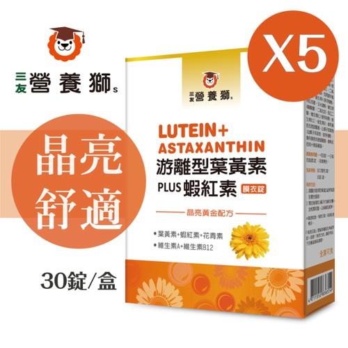 三友營養獅游離型葉黃素plus蝦紅素(30粒/盒)x5盒