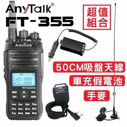 [50CM吸盤天線+車用假電池+手麥]AnyTalk FT-355 10W無線電對講機