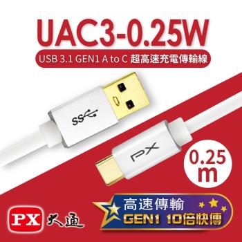 PX大通 USB 3.1 GEN1 C to A超高速充電傳輸線(0.25m) UAC3-0.25W