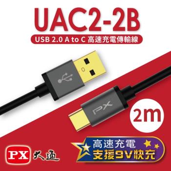 PX大通 USB 2.0 A to C快速充電傳輸線(2m) UAC2-2B