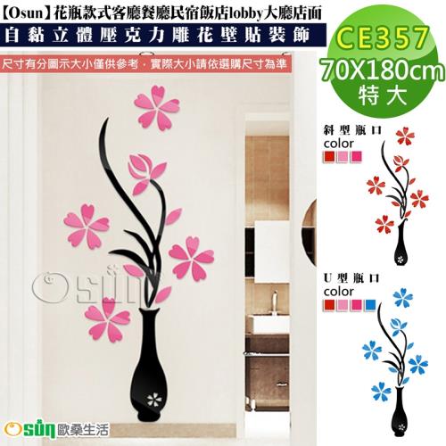 Osun-花瓶款式客廳餐廳民宿飯店lobby大廳店面自黏立體壓克力雕花壁貼裝飾(CE357-特大)