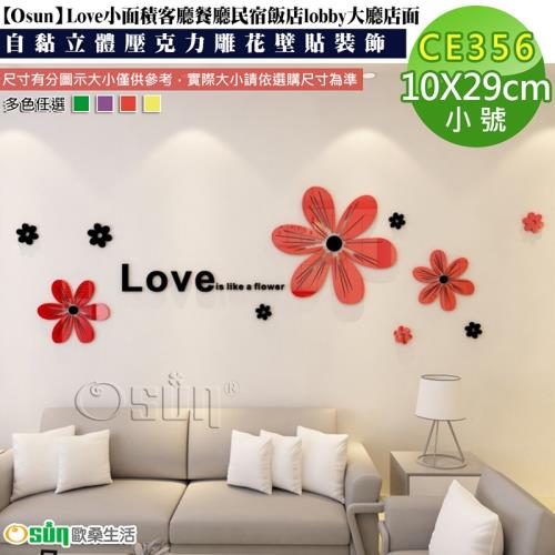 Osun-Love小面積客廳餐廳民宿飯店lobby大廳店面自黏立體壓克力雕花壁貼裝飾(CE356-小)