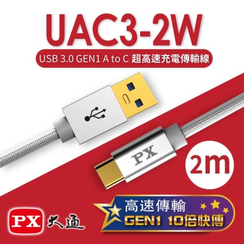 PX大通 USB 3.0 A to C超高速充電傳輸線(2m) UAC3-2W