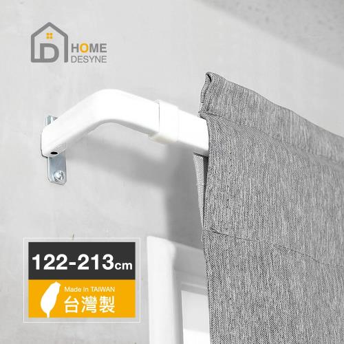 【Home Desyne】台灣製 LS-ㄇ型多用途伸縮桿窗簾桿PR6.3(122-213cm)